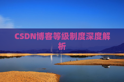 CSDN博客等级制度深度解析